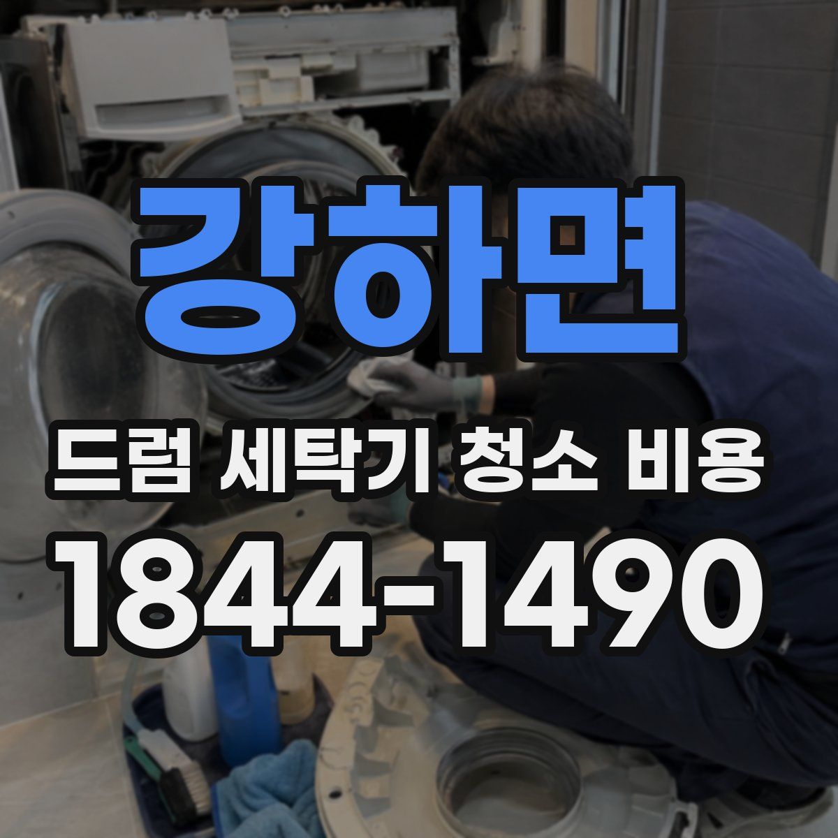 강하면 드럼 세탁기 청소 비용