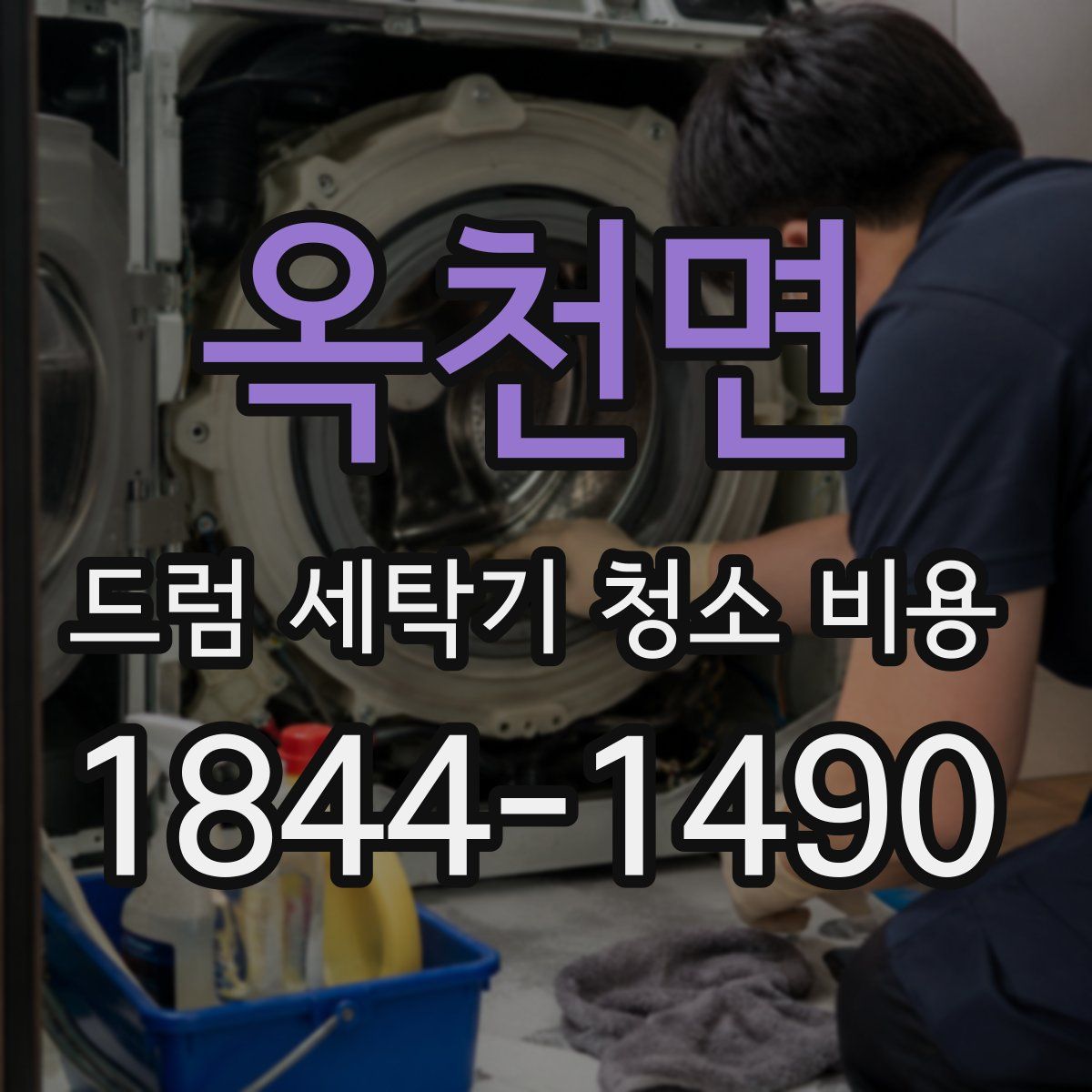 옥천면 드럼 세탁기 청소 비용