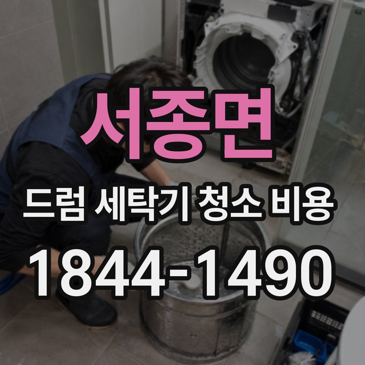 서종면 드럼 세탁기 청소 비용