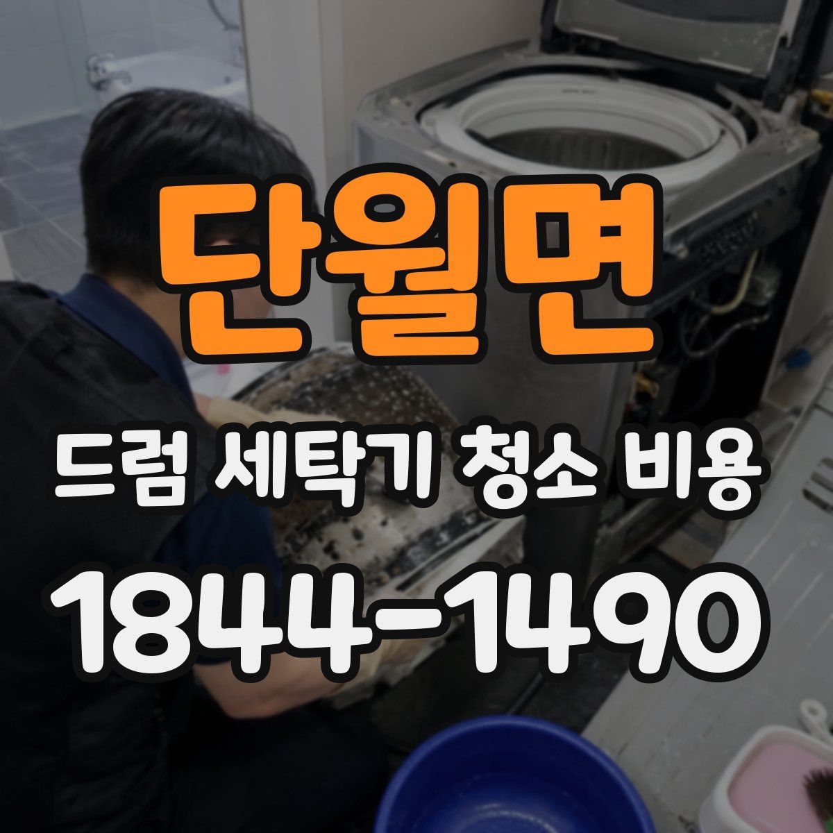 단월면 드럼 세탁기 청소 비용