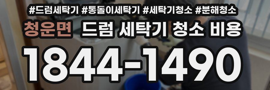 청운면 드럼 세탁기 청소 비용