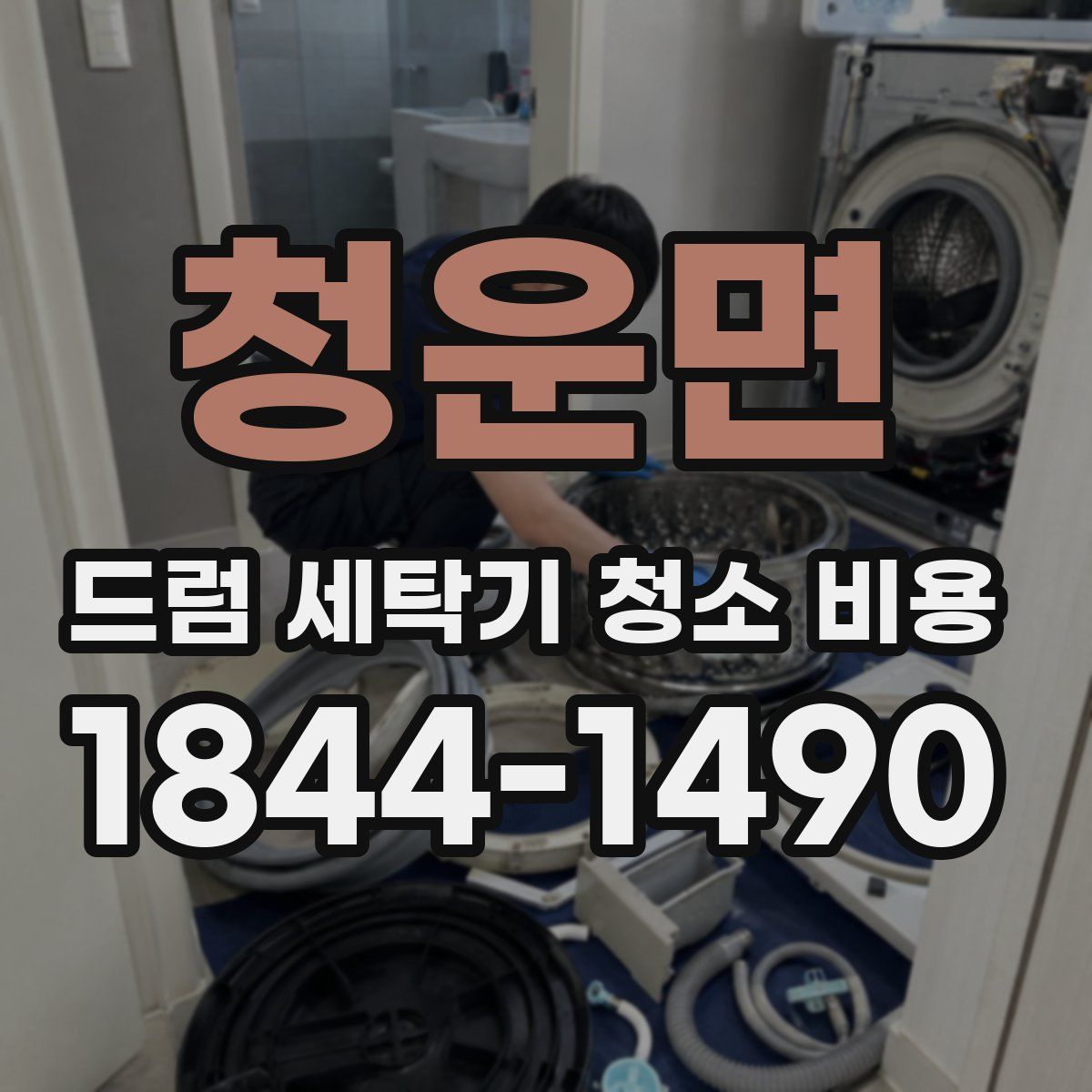 청운면 드럼 세탁기 청소 비용