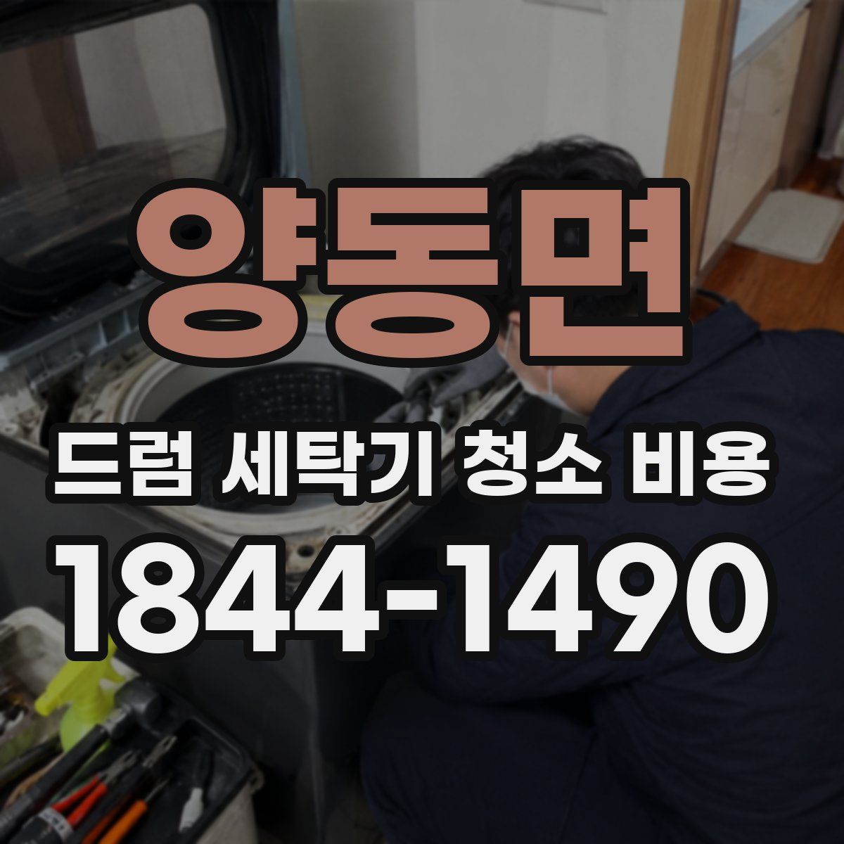 양동면 드럼 세탁기 청소 비용