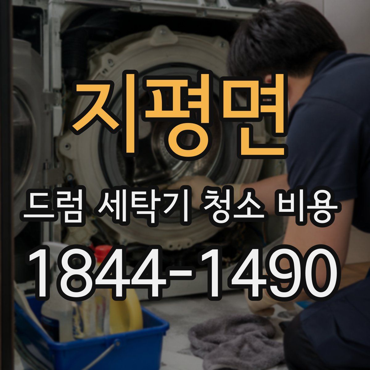 지평면 드럼 세탁기 청소 비용