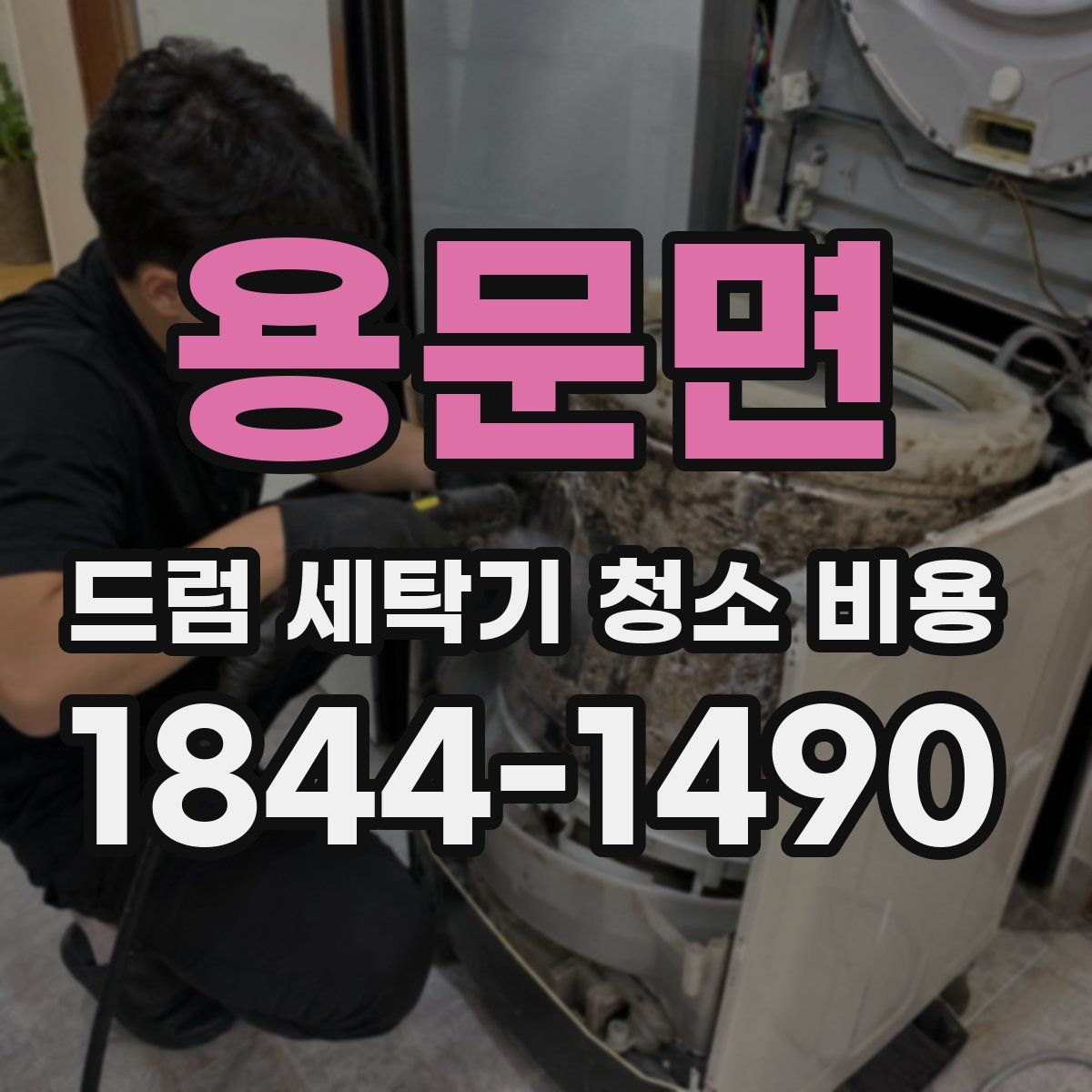 용문면 드럼 세탁기 청소 비용