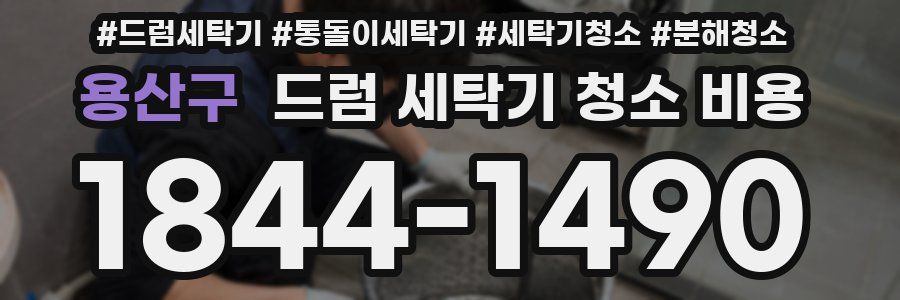 용산구 드럼 세탁기 청소 비용