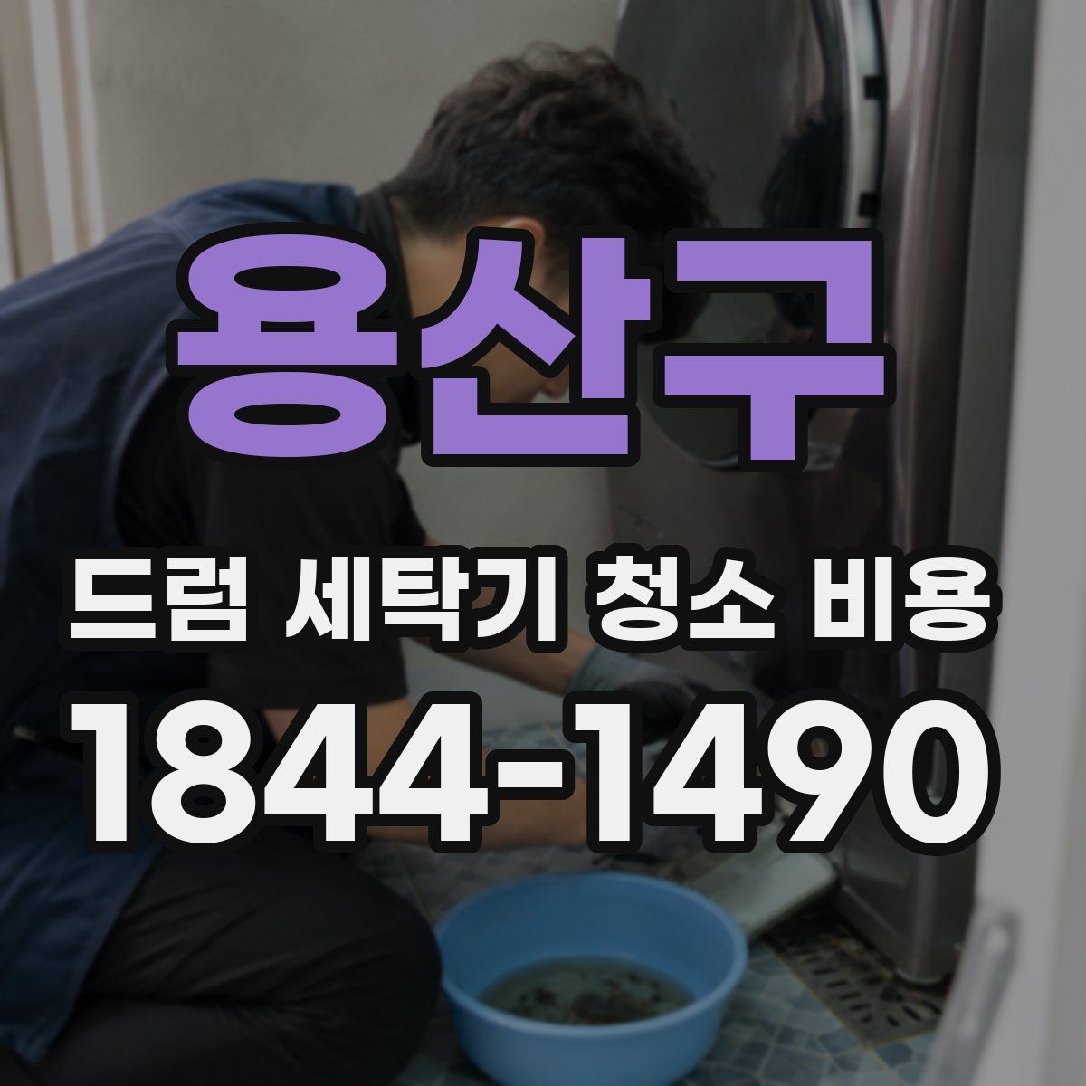용산구 드럼 세탁기 청소 비용