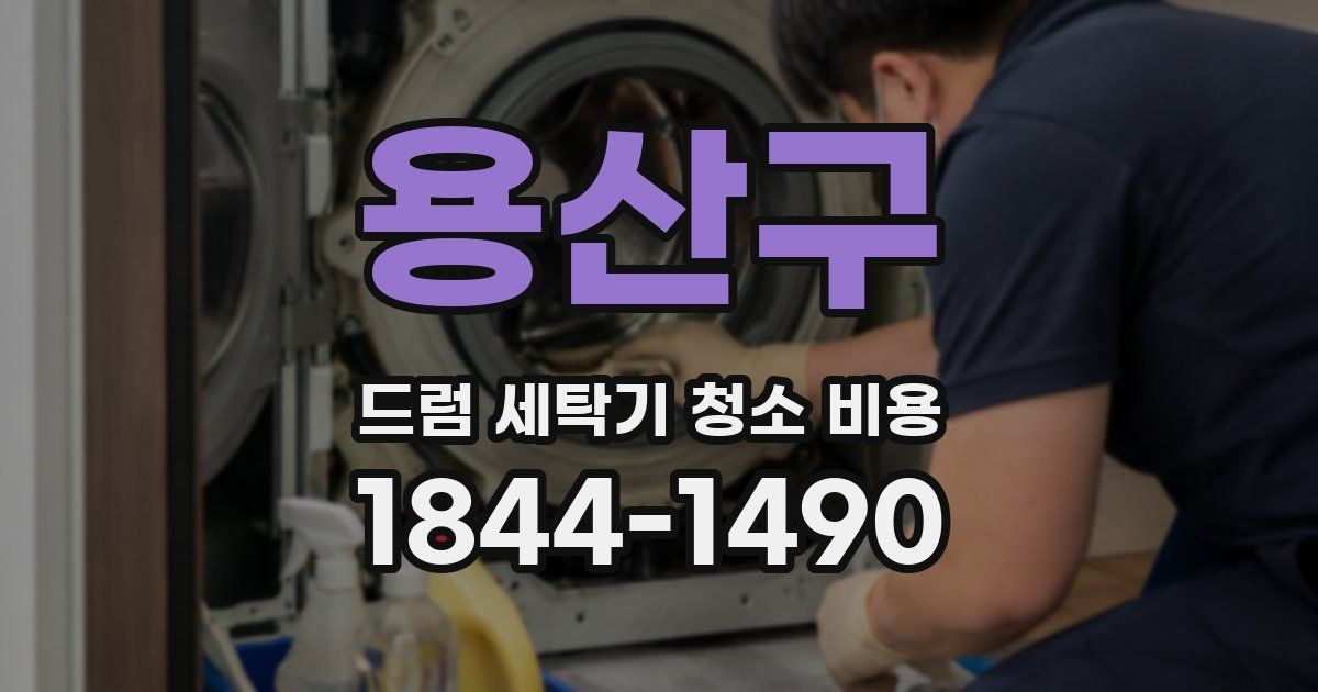 용산구 드럼 세탁기 청소 비용