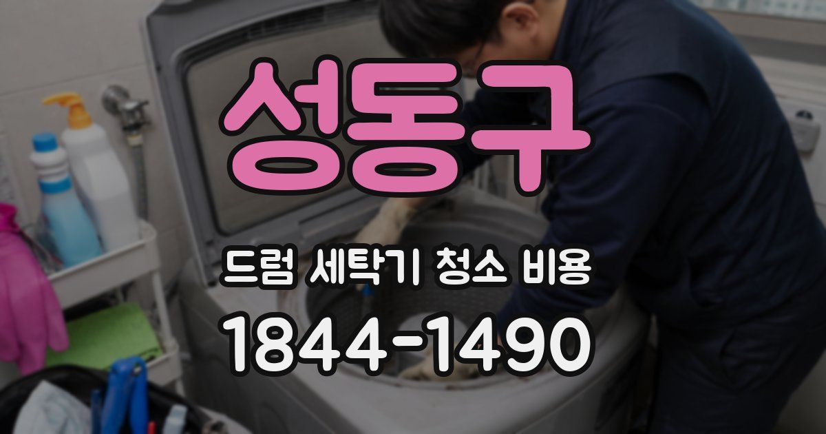 성동구 드럼 세탁기 청소 비용