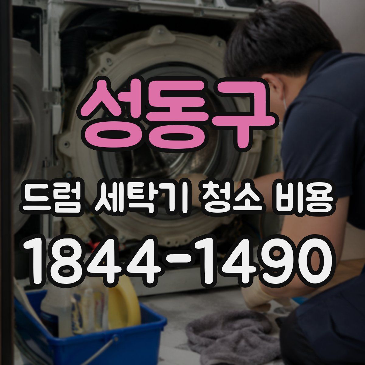 성동구 드럼 세탁기 청소 비용