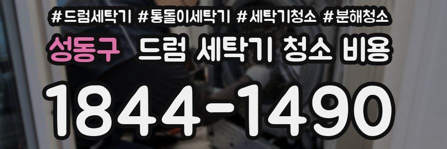 성동구 드럼 세탁기 청소 비용