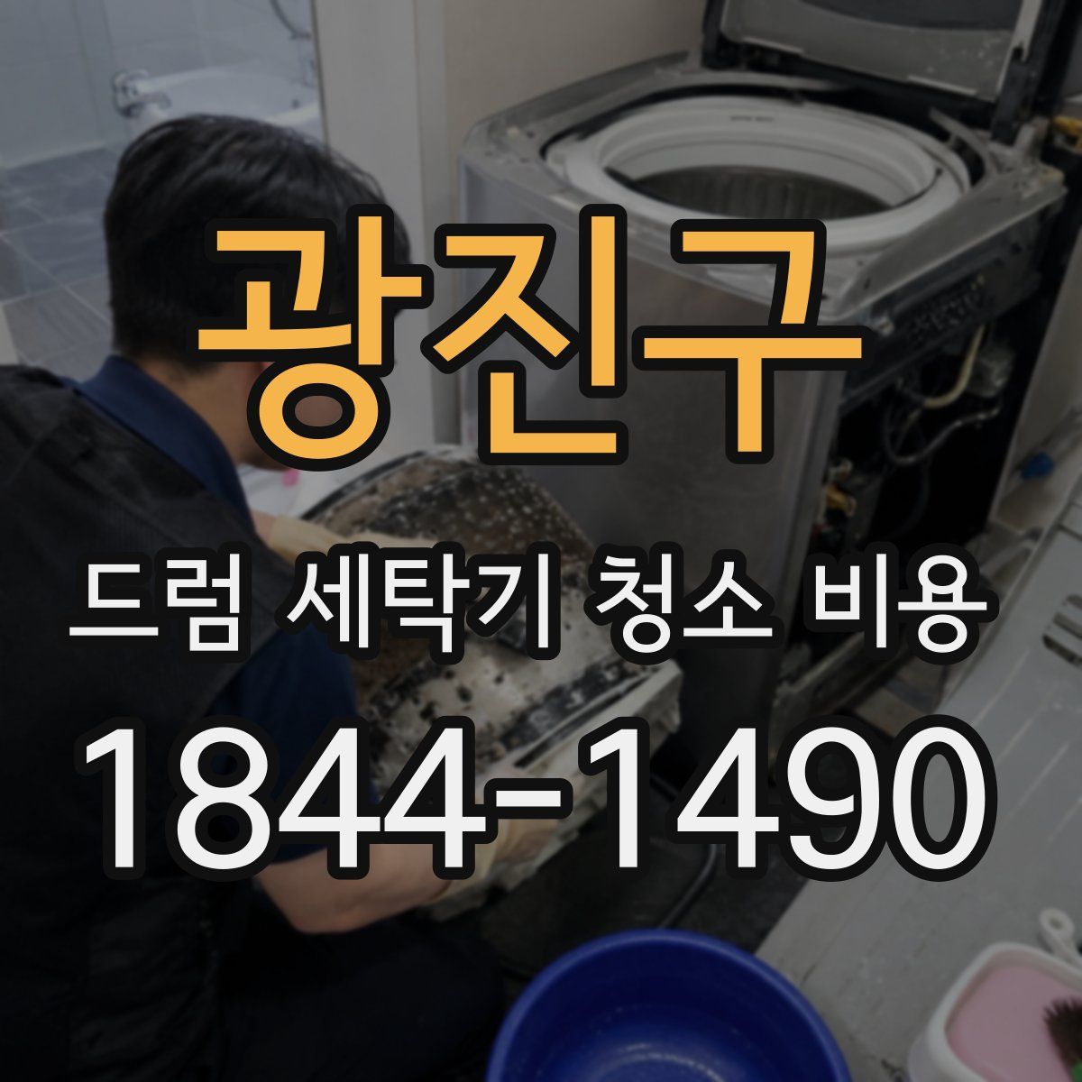 광진구 드럼 세탁기 청소 비용
