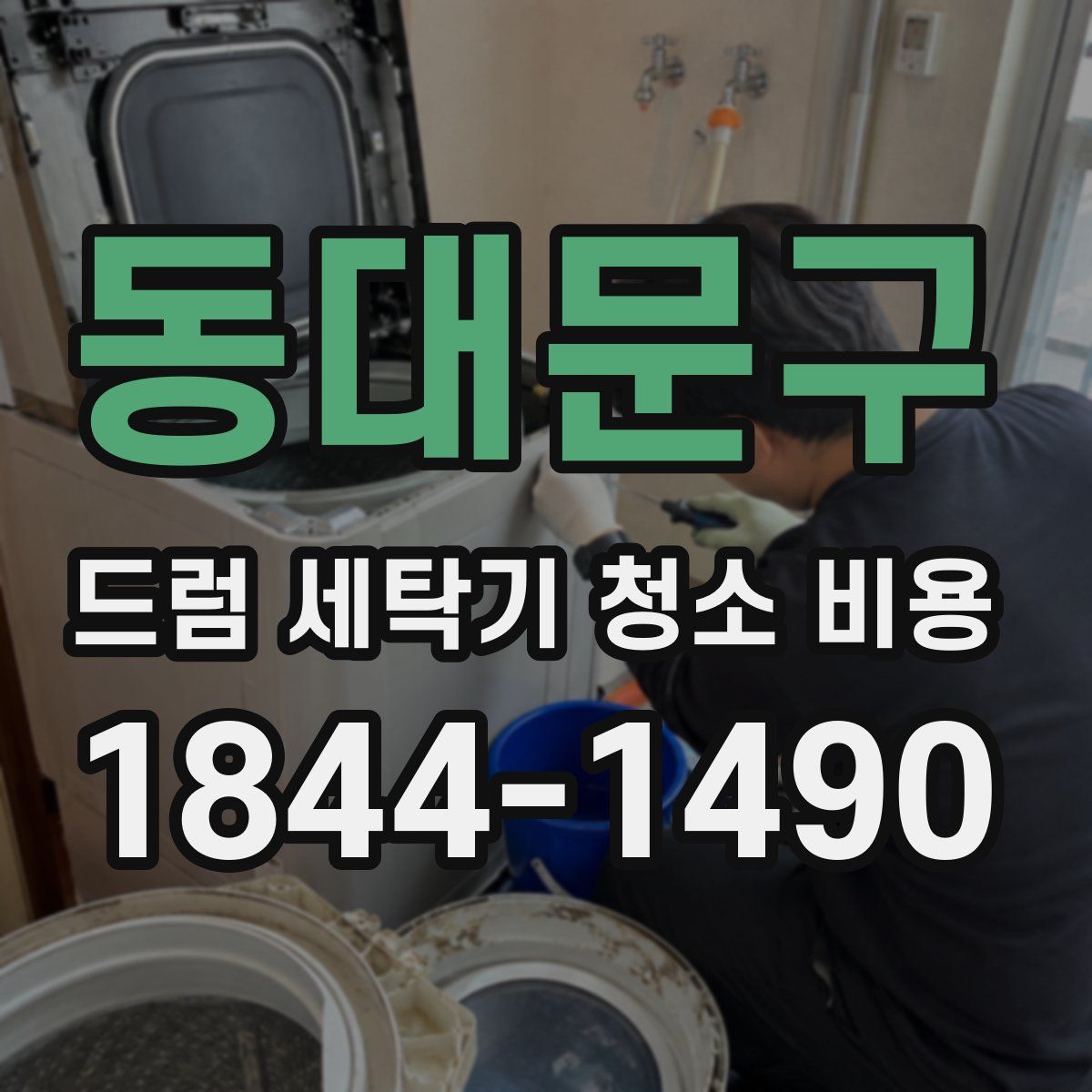 동대문구 드럼 세탁기 청소 비용