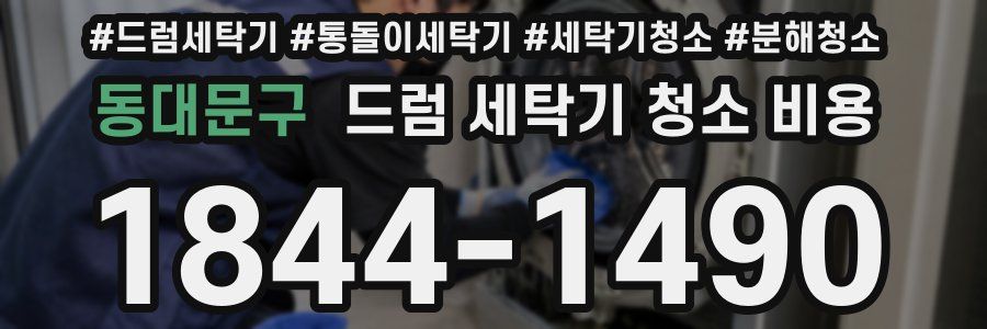 동대문구 드럼 세탁기 청소 비용