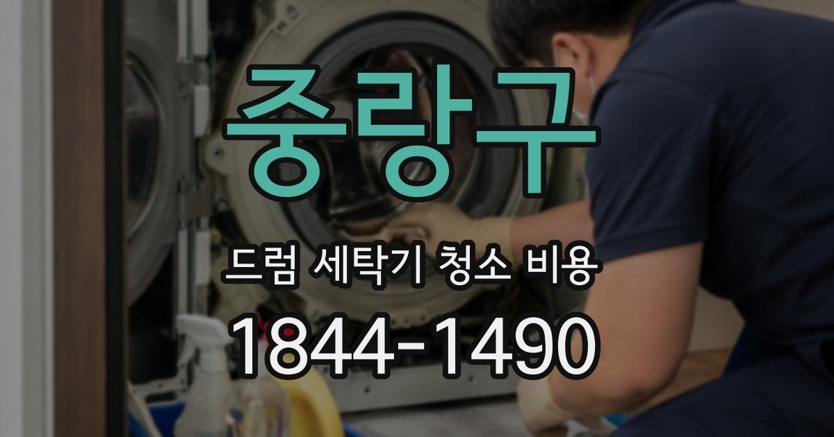 중랑구 드럼 세탁기 청소 비용