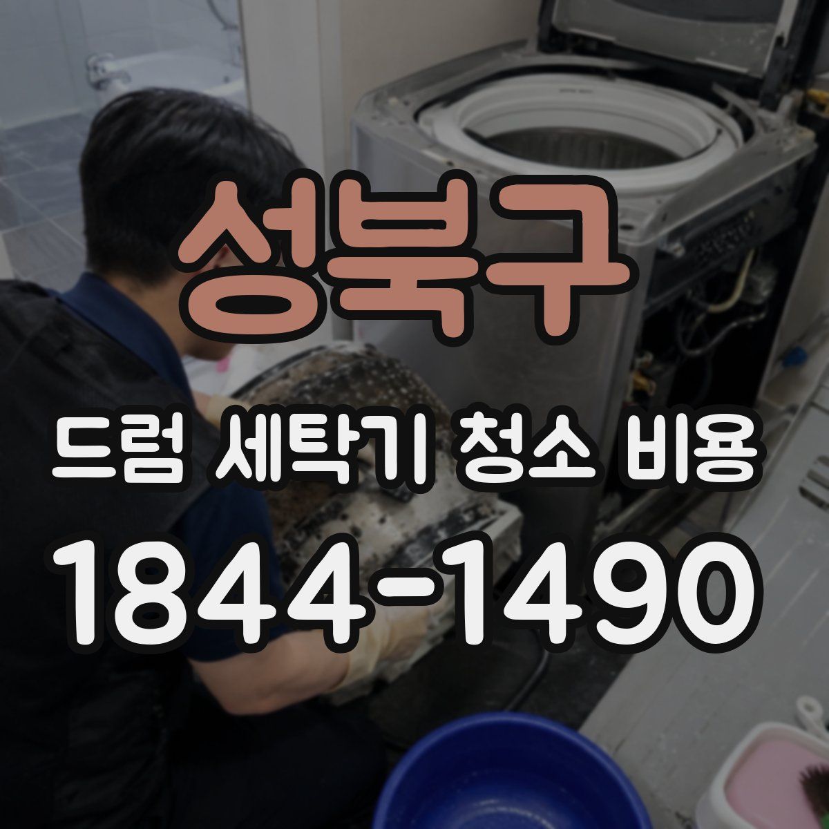 성북구 드럼 세탁기 청소 비용