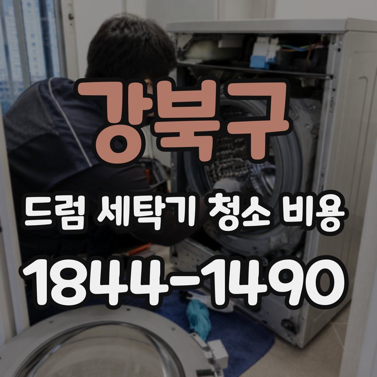 강북구 드럼 세탁기 청소 비용