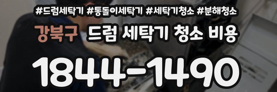 강북구 드럼 세탁기 청소 비용