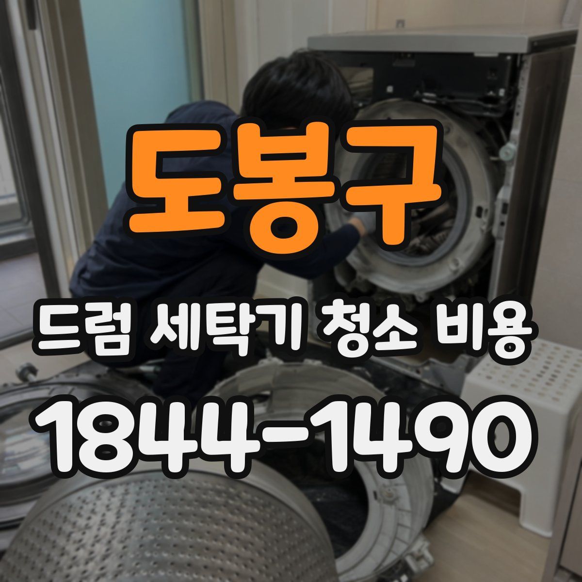 도봉구 드럼 세탁기 청소 비용