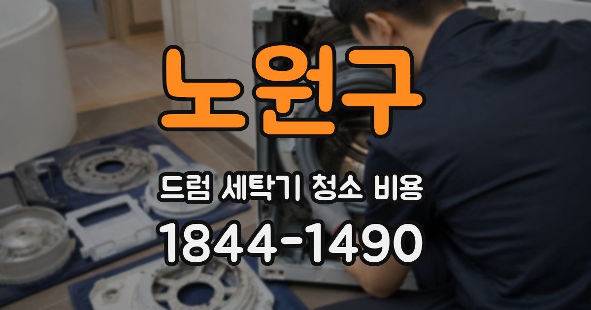 노원구 드럼 세탁기 청소 비용