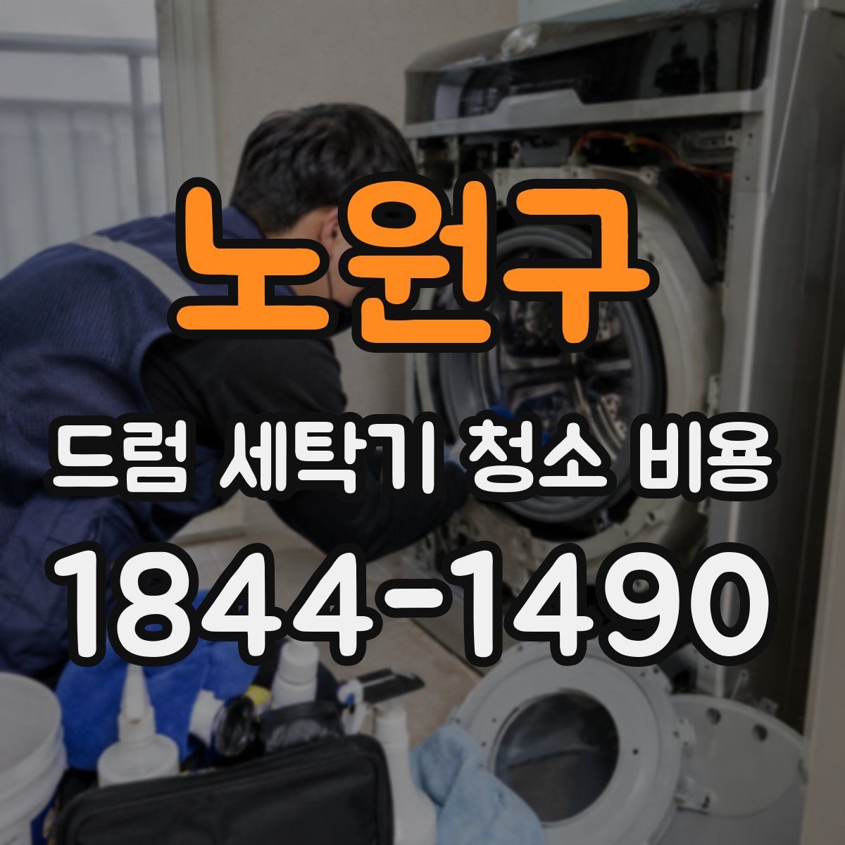 노원구 드럼 세탁기 청소 비용