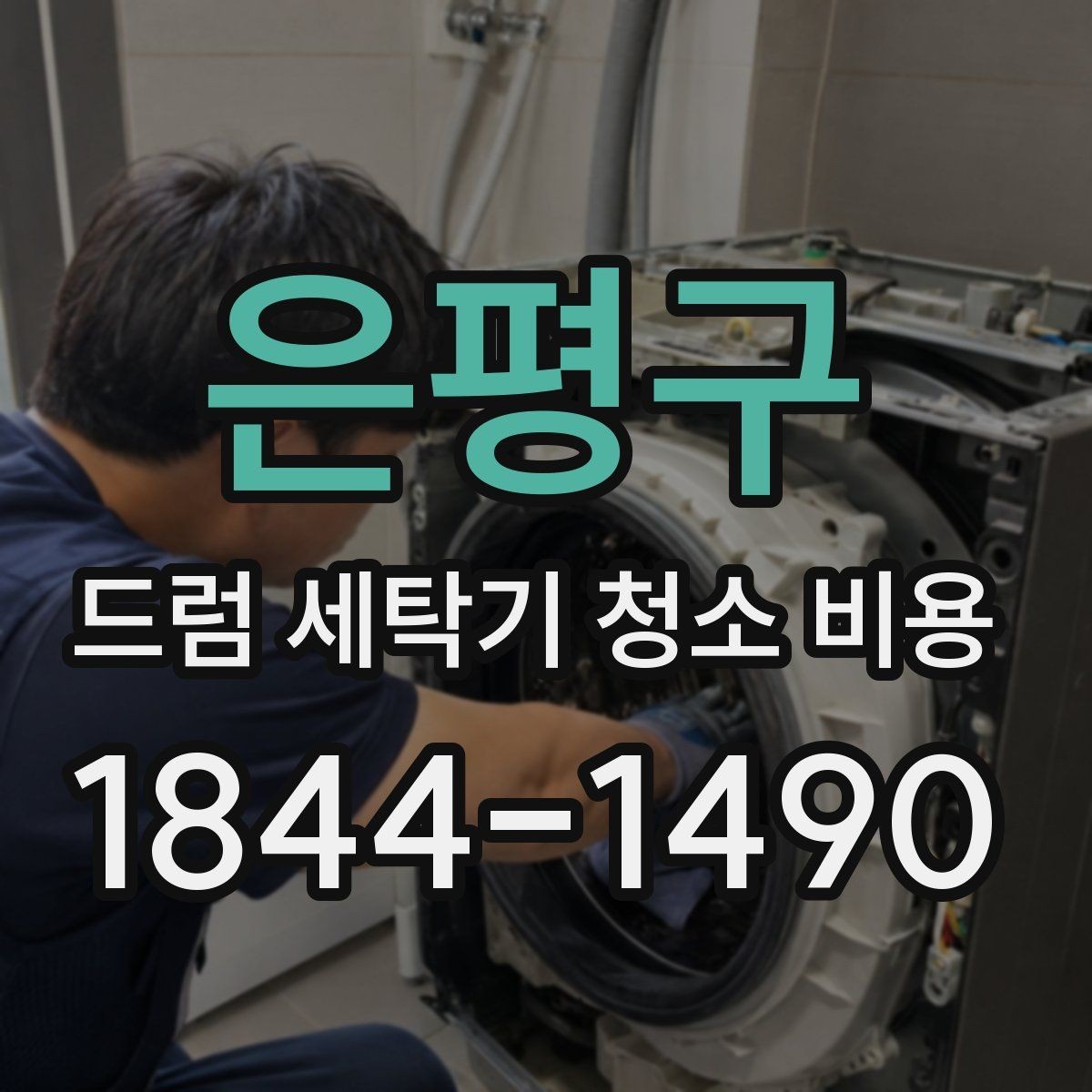 은평구 드럼 세탁기 청소 비용 분해 없이 가능한 관리 범위 정리
