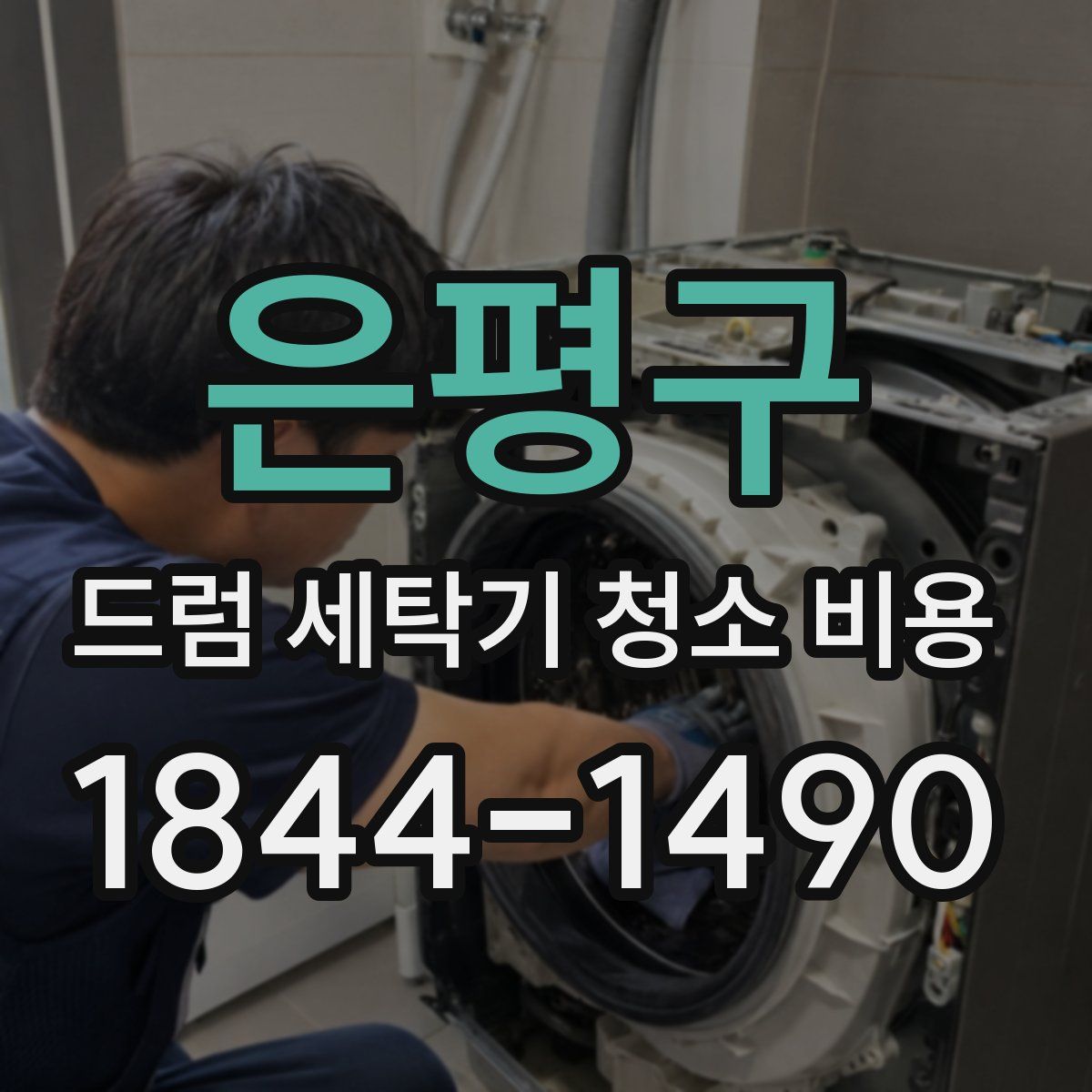은평구 드럼 세탁기 청소 비용