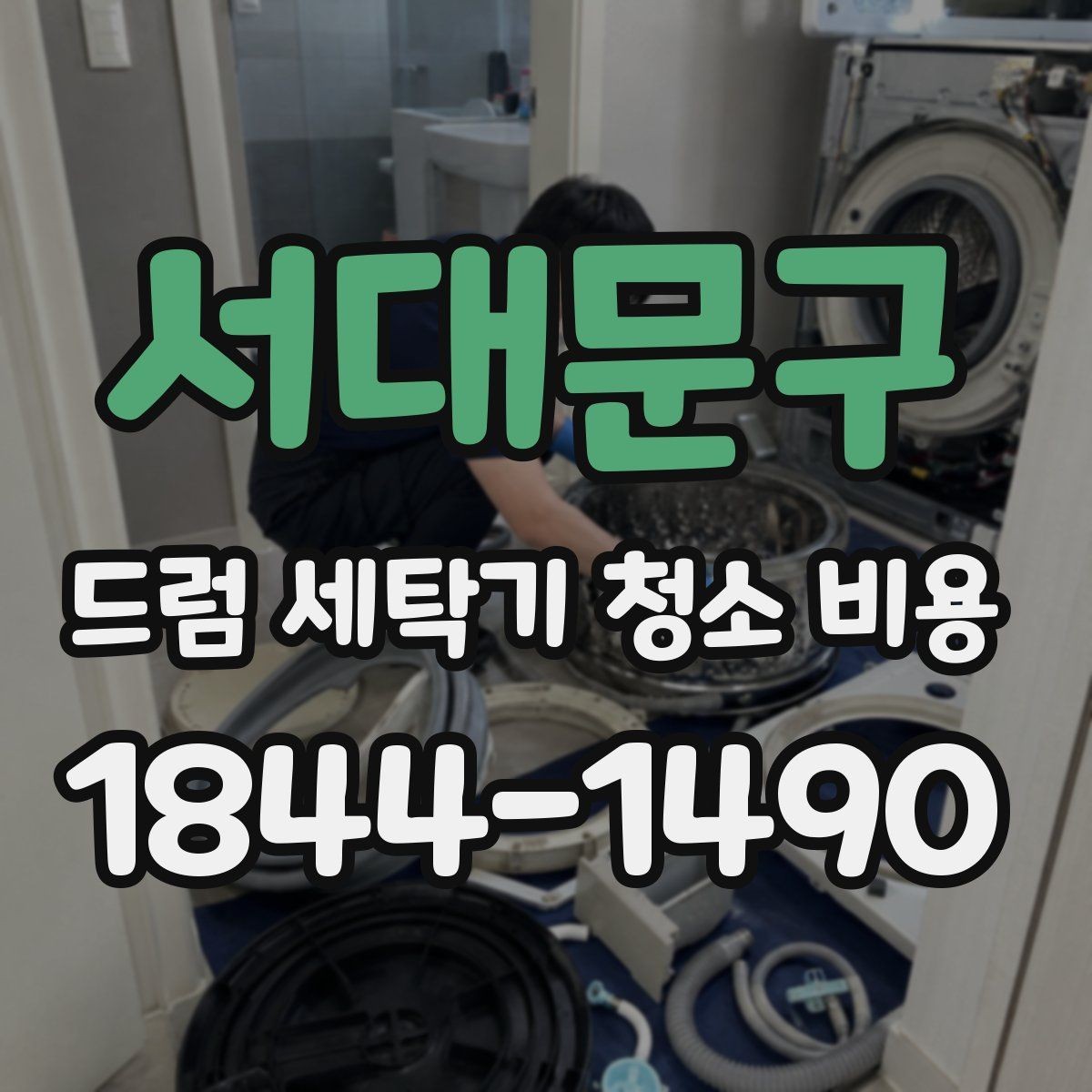 서대문구 드럼 세탁기 청소 비용 청소 후기에서 자주 언급되는 점검 기준