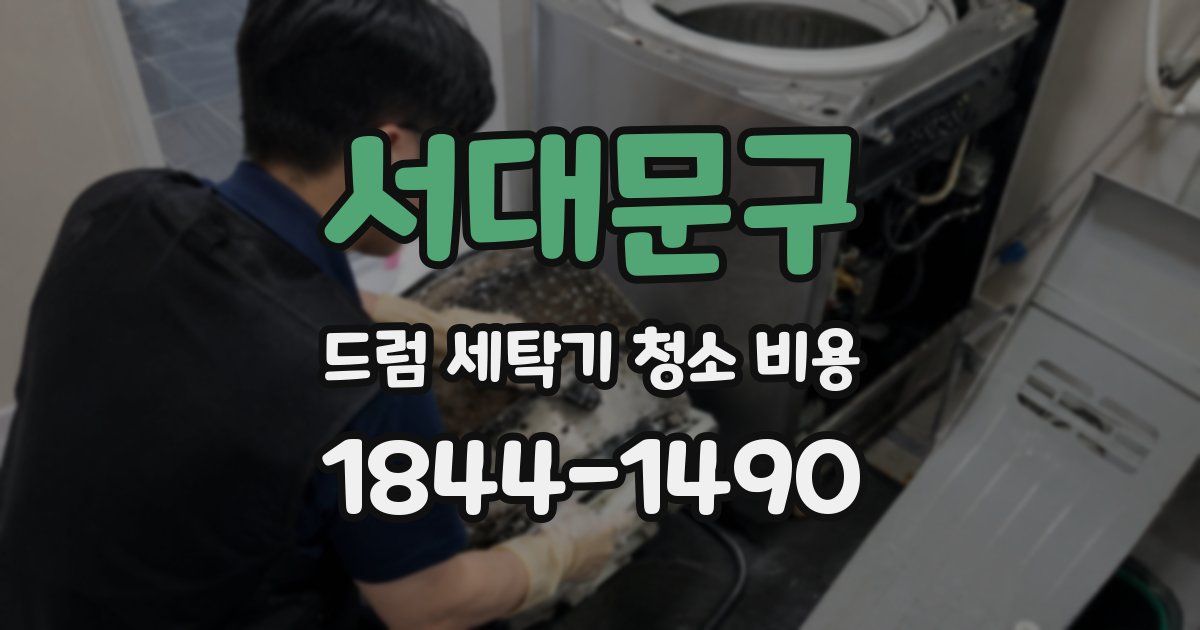 서대문구 드럼 세탁기 청소 비용