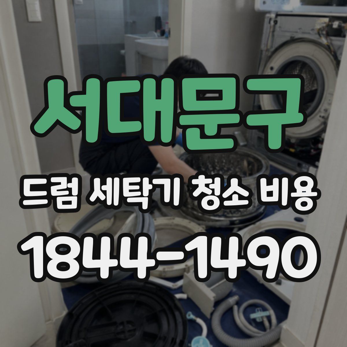 서대문구 드럼 세탁기 청소 비용