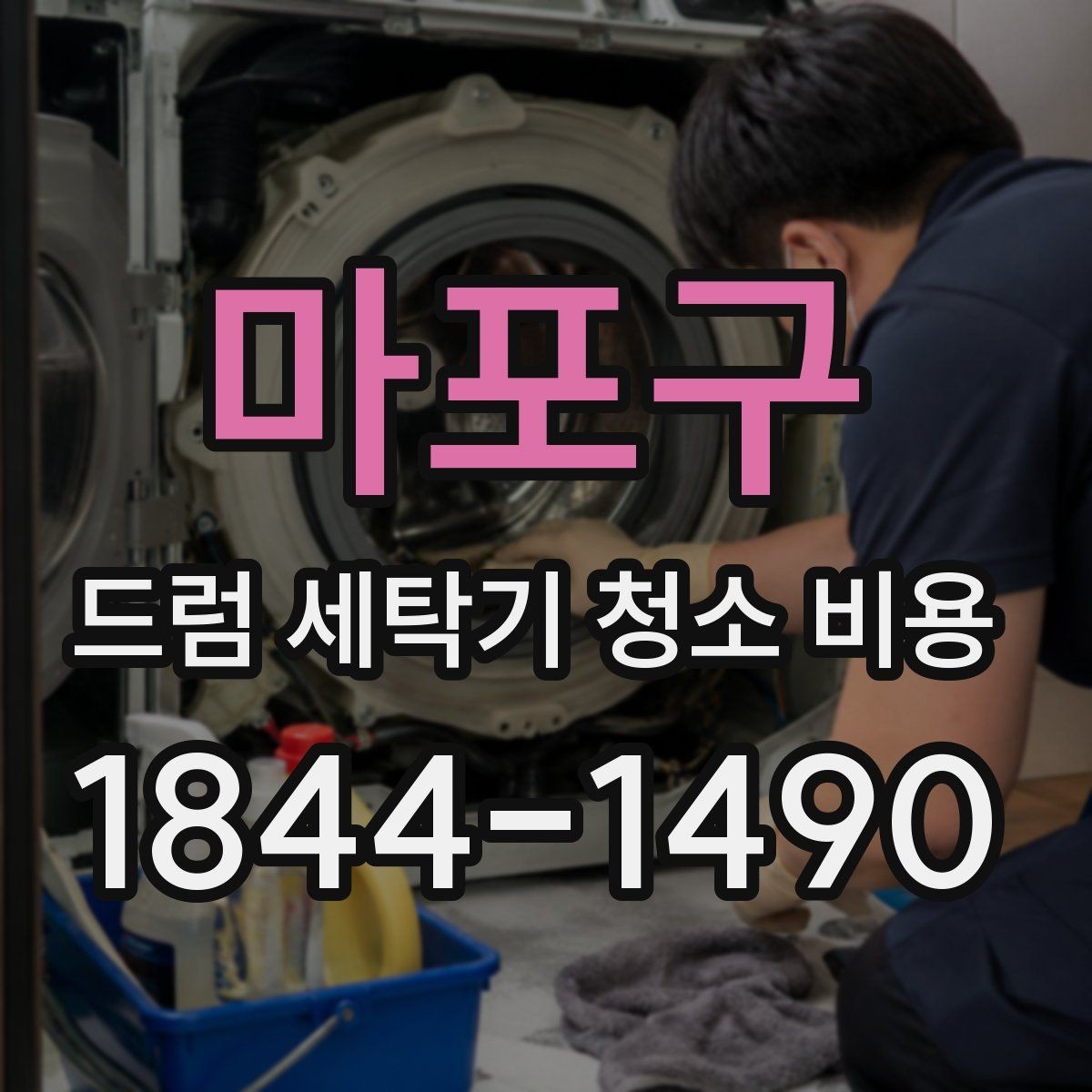 마포구 드럼 세탁기 청소 비용 방문청소 전 준비물과 동선 정리