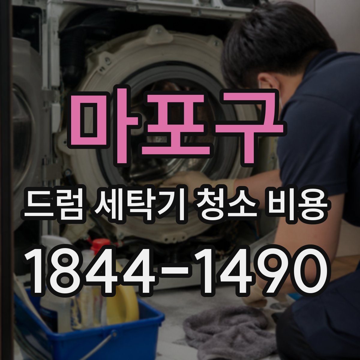 마포구 드럼 세탁기 청소 비용
