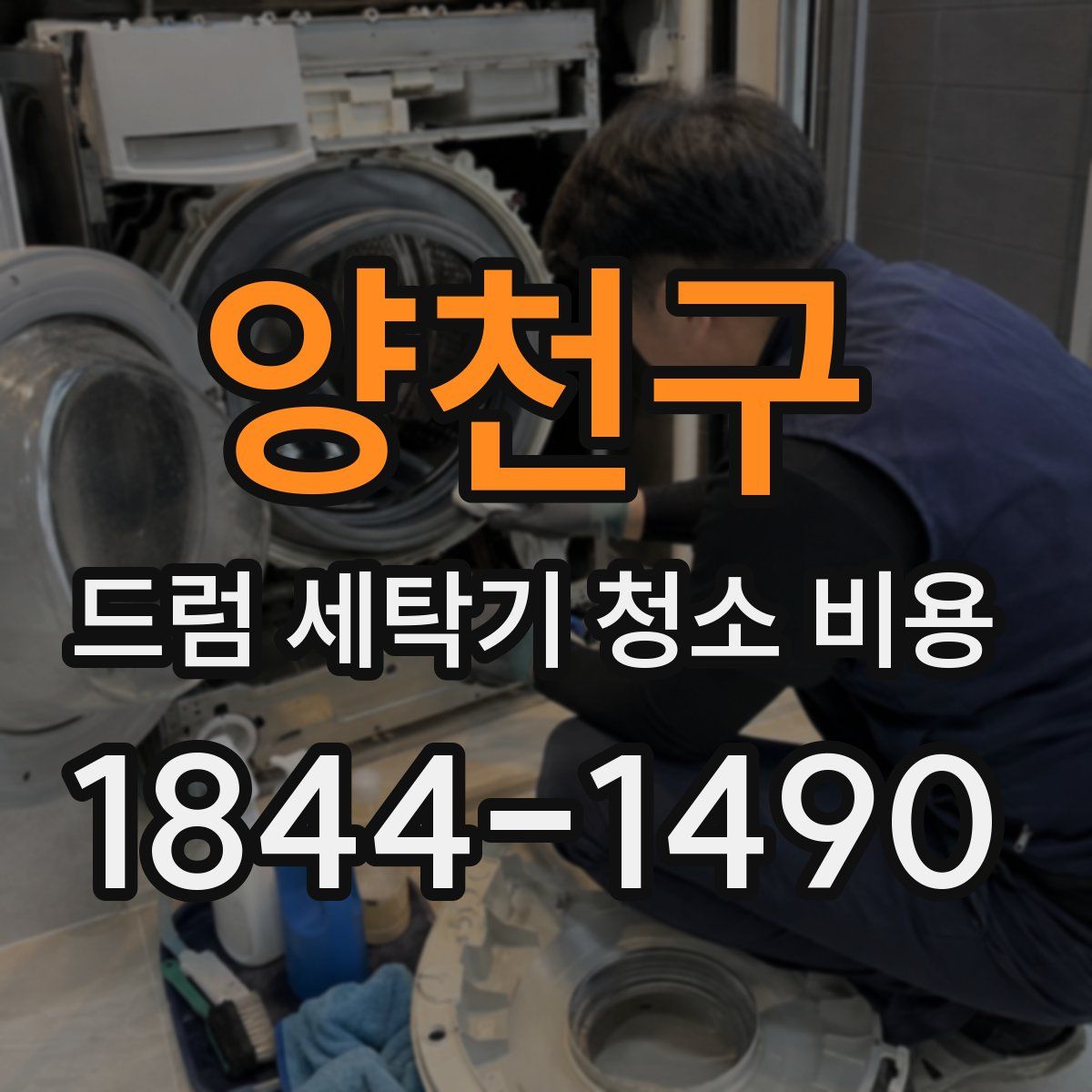 양천구 드럼 세탁기 청소 비용