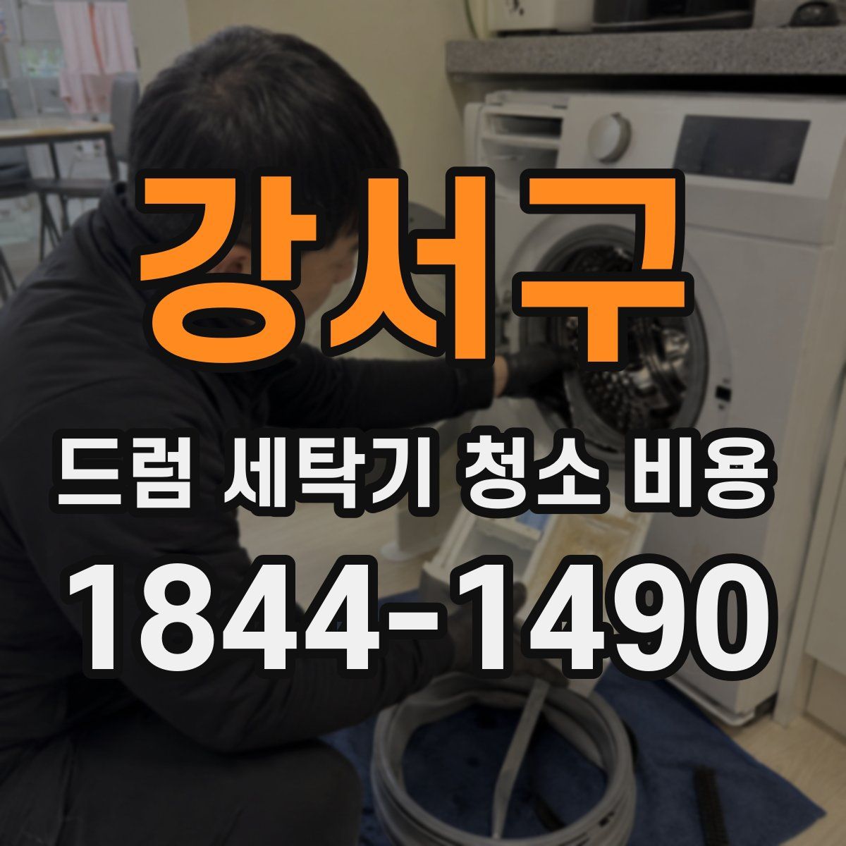 강서구 드럼 세탁기 청소 비용