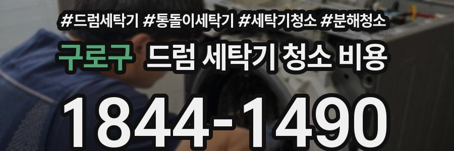 구로구 드럼 세탁기 청소 비용