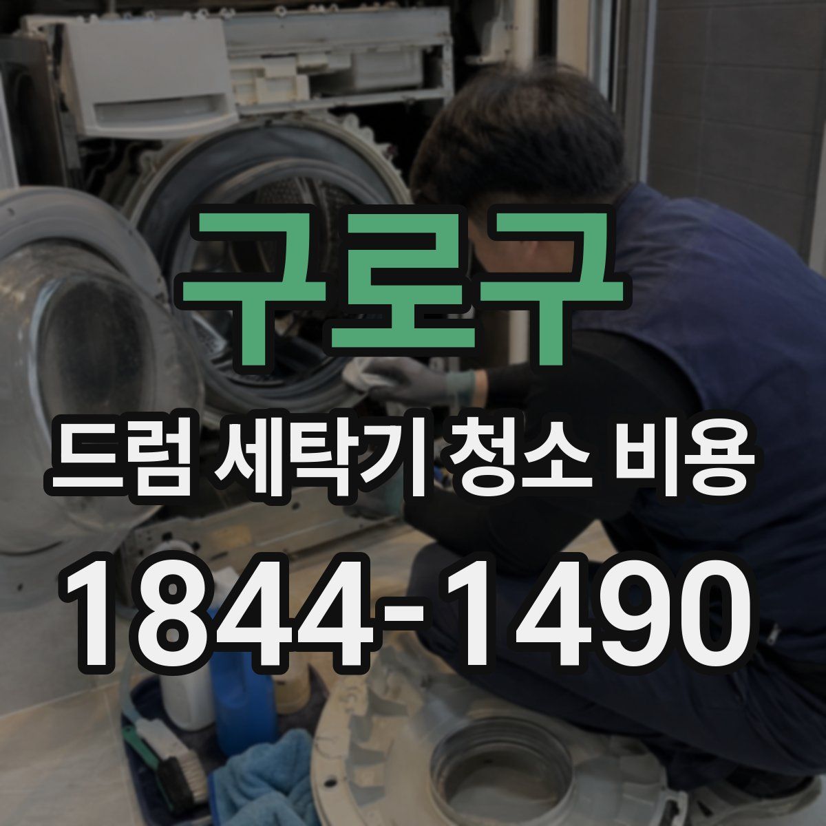 구로구 드럼 세탁기 청소 비용