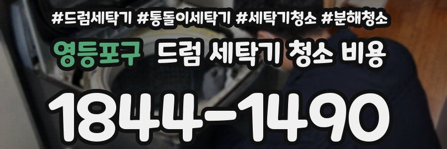영등포구 드럼 세탁기 청소 비용