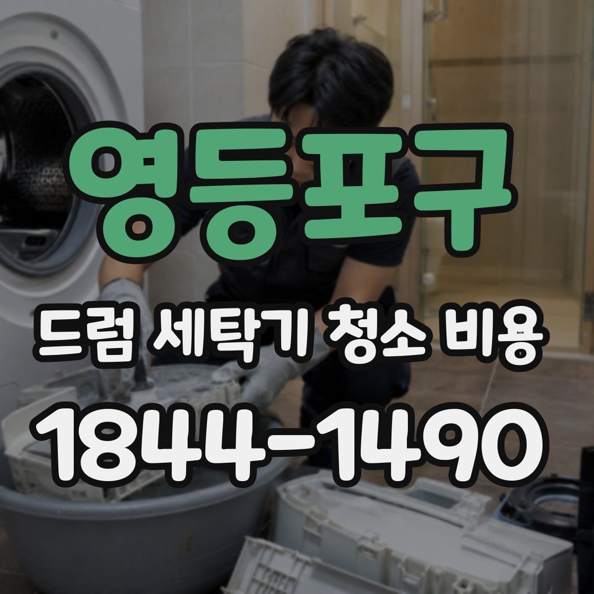 영등포구 드럼 세탁기 청소 비용