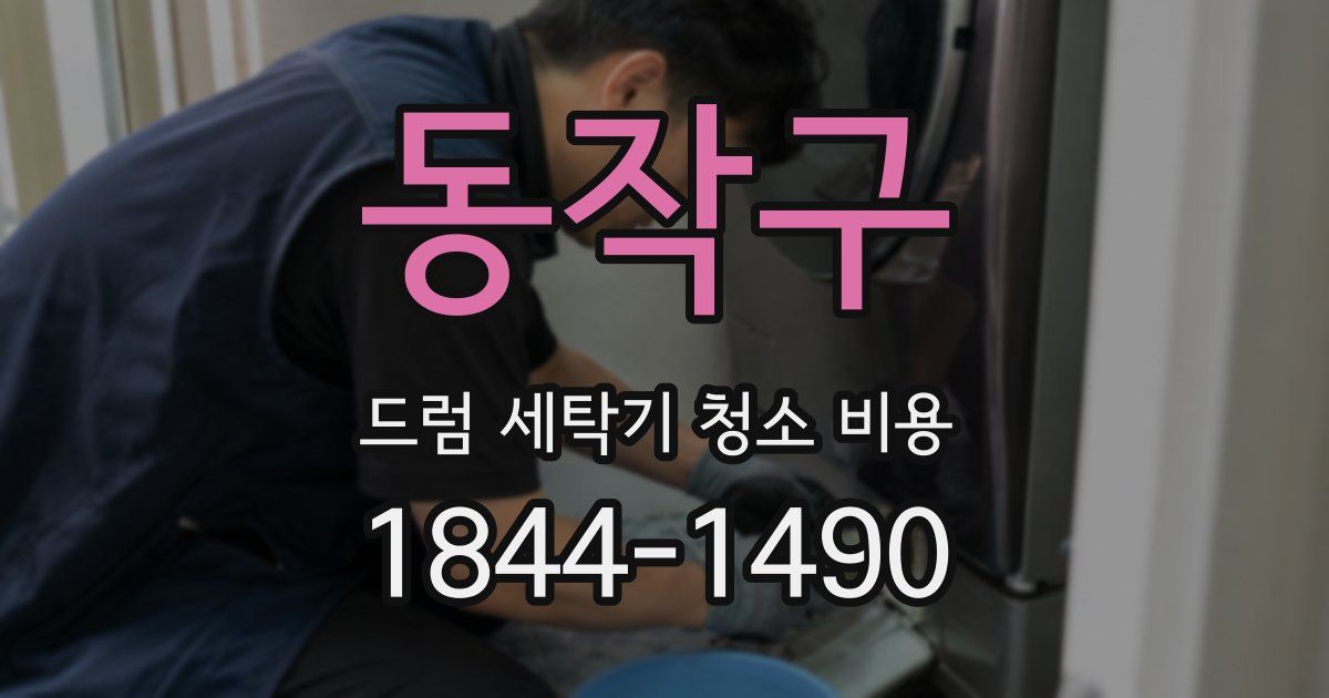 동작구 드럼 세탁기 청소 비용