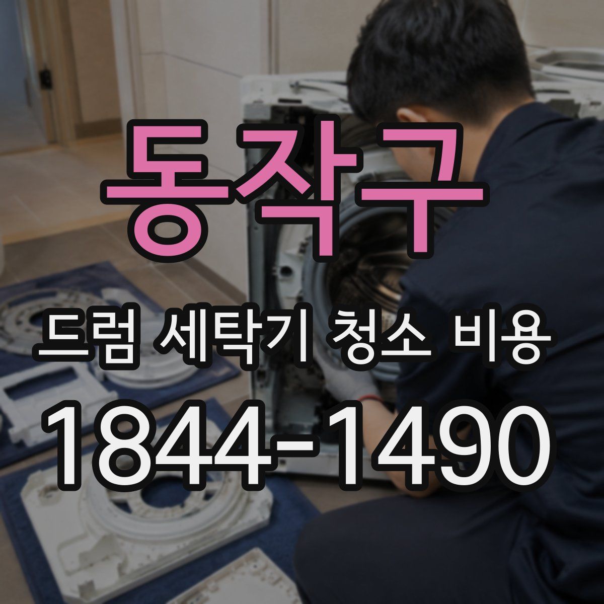 동작구 드럼 세탁기 청소 비용