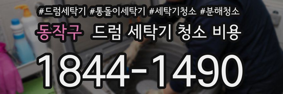 동작구 드럼 세탁기 청소 비용