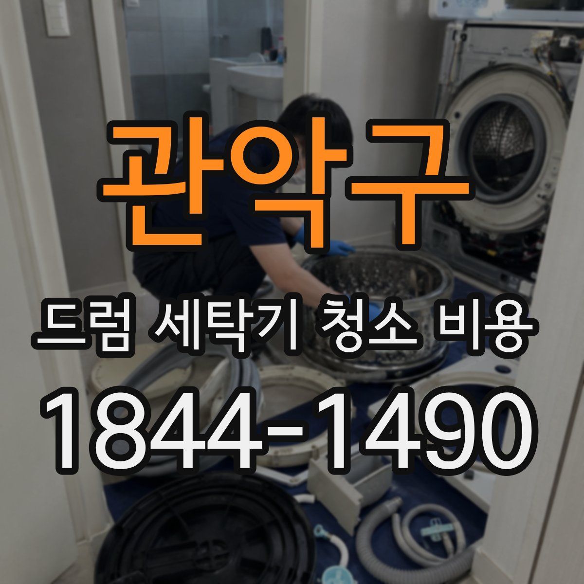 관악구 드럼 세탁기 청소 비용