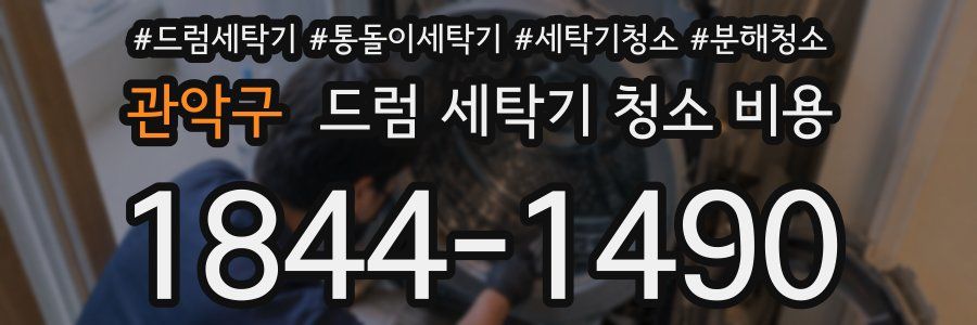 관악구 드럼 세탁기 청소 비용