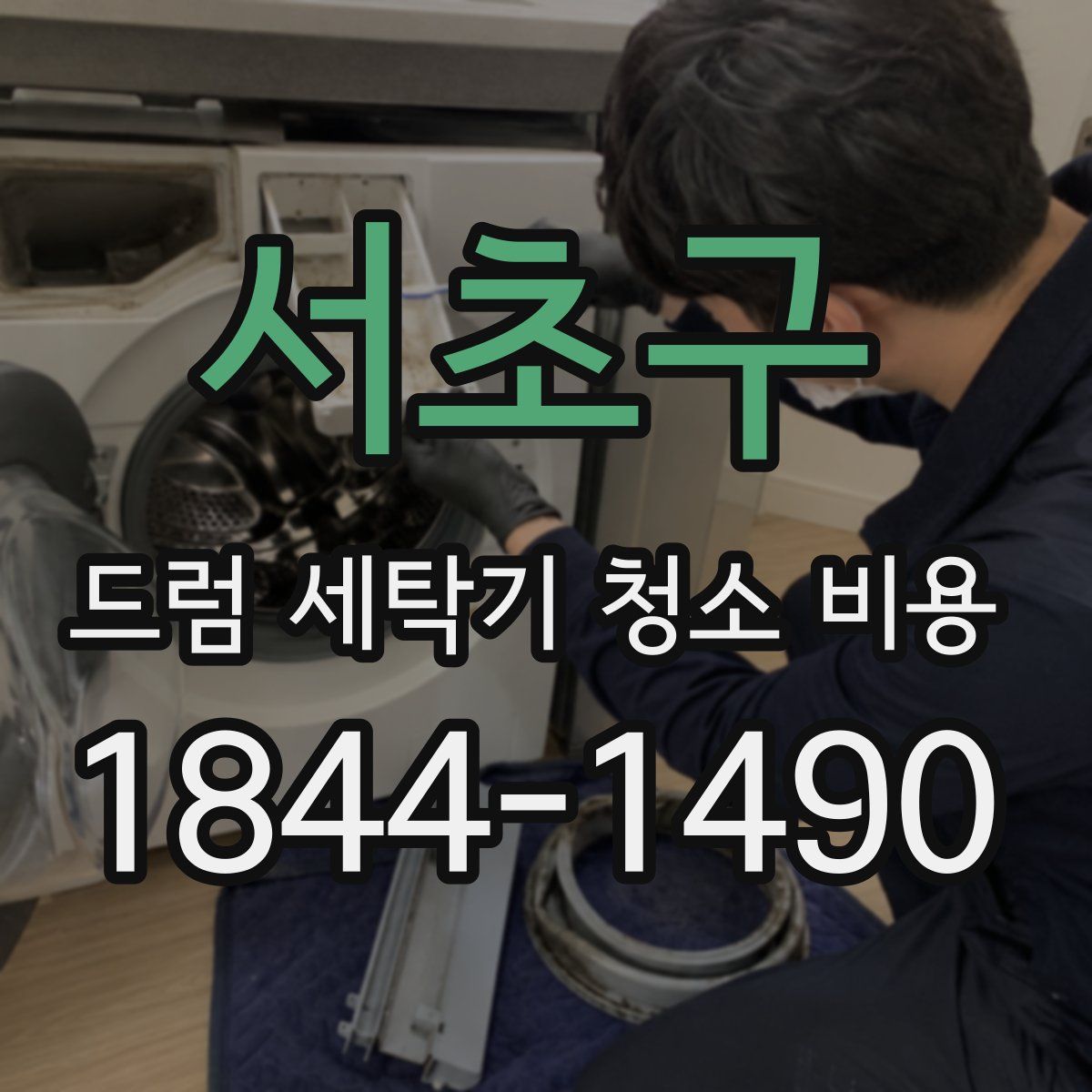 서초구 드럼 세탁기 청소 비용