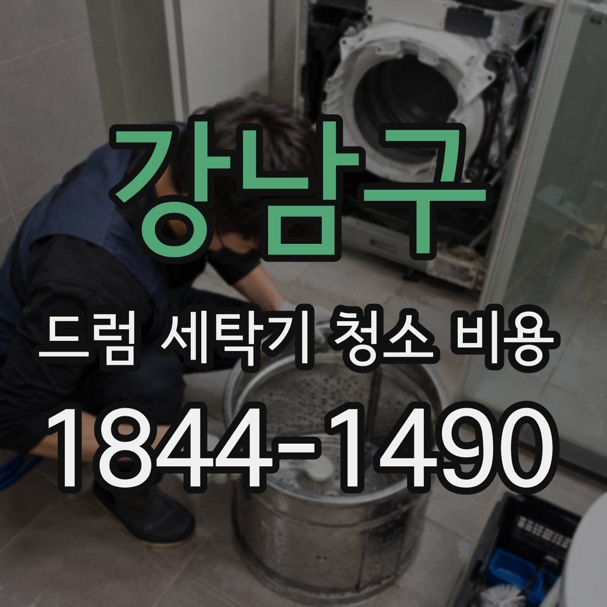 강남구 드럼 세탁기 청소 비용 청소 대상에 포함되는 부품과 제외되는 부위
