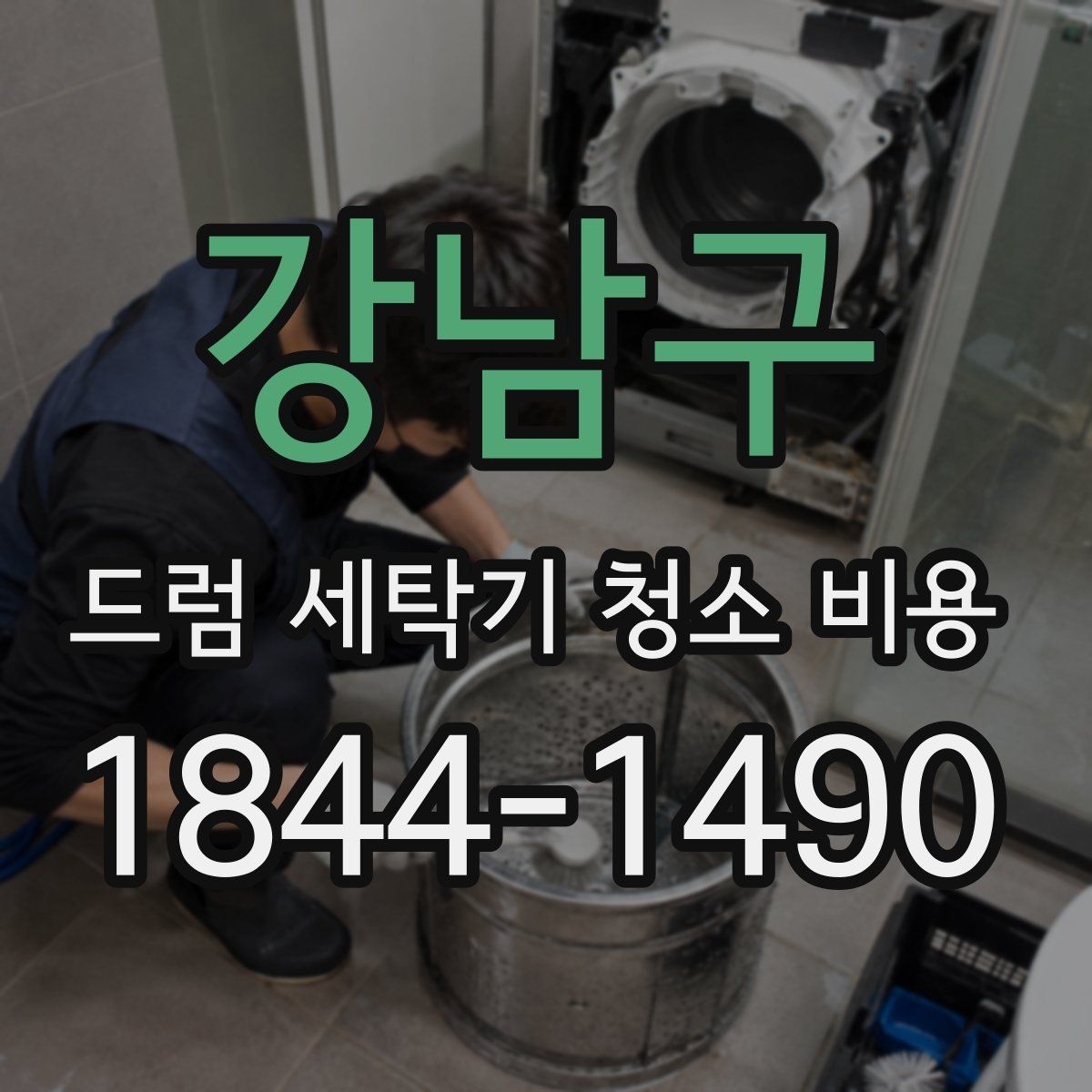 강남구 드럼 세탁기 청소 비용