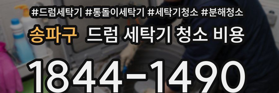 송파구 드럼 세탁기 청소 비용
