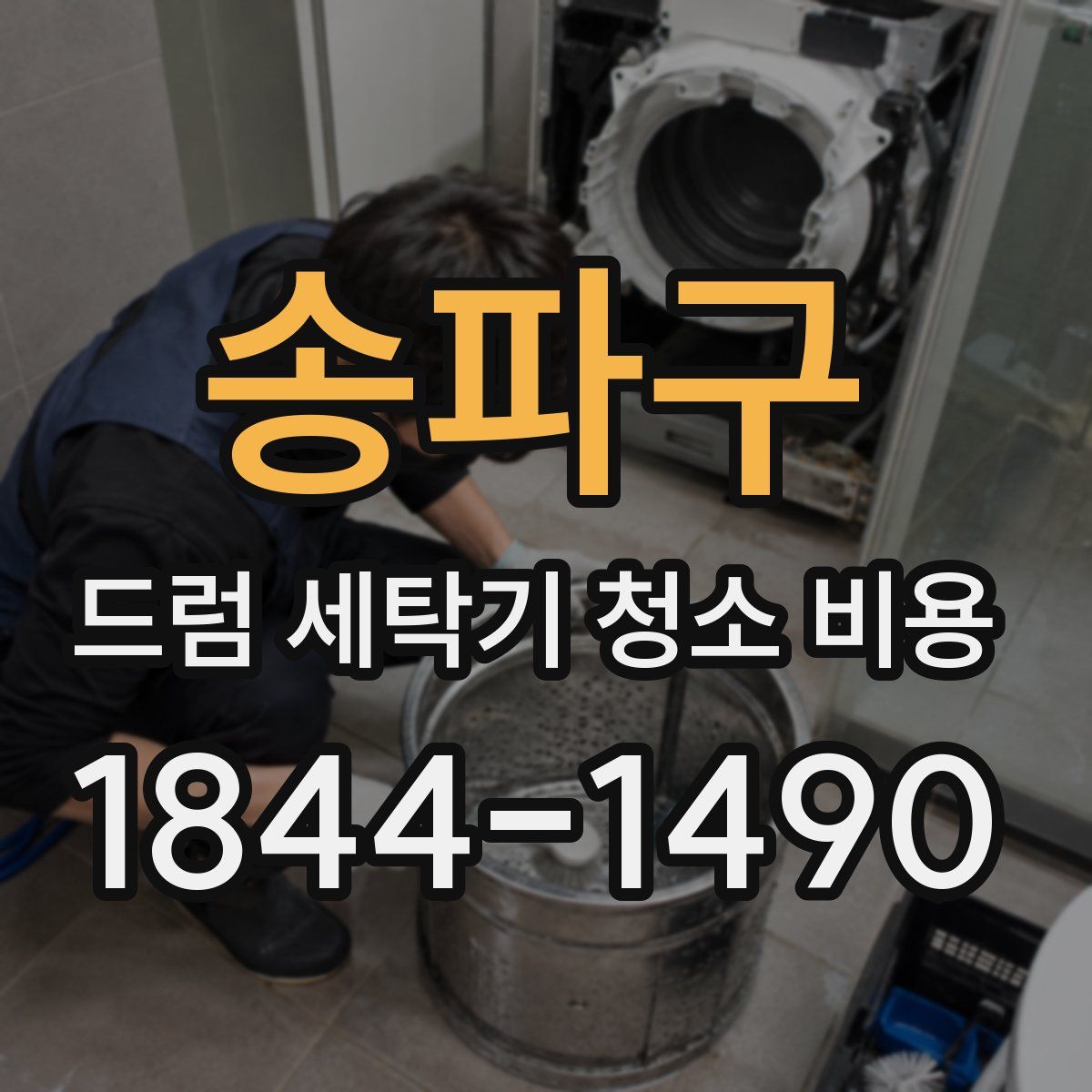 송파구 드럼 세탁기 청소 비용