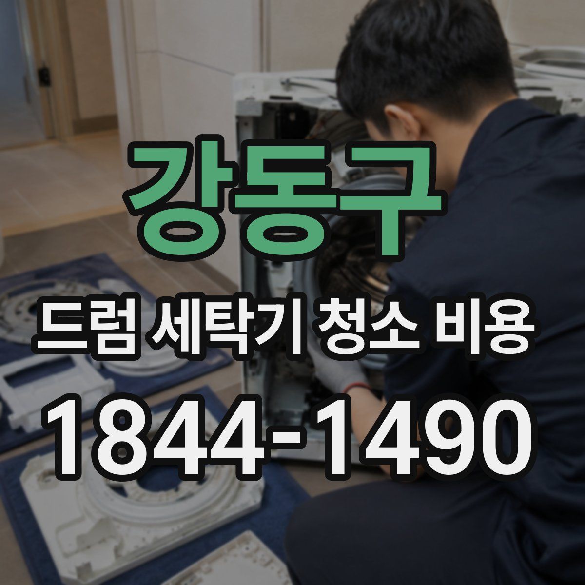 강동구 드럼 세탁기 청소 비용