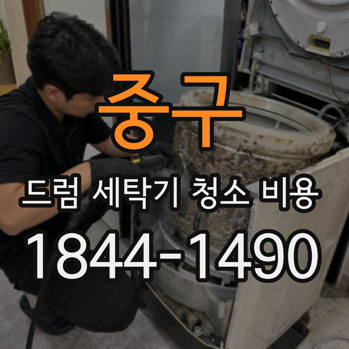 중구 드럼 세탁기 청소 비용
